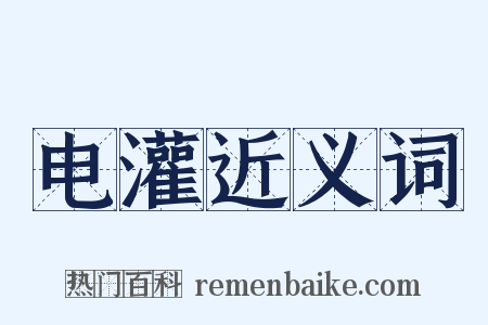 电灌近义词是什么意思的图片